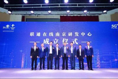 聯通在線5G創新大會在南京召開 全面賦能，共筑5G數字內容新生態